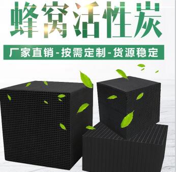 無煙煤防水型<a href=http://fliange.cn/fwzhxt/ target=_blank class=infotextkey>蜂窩活性炭</a>廠家報價