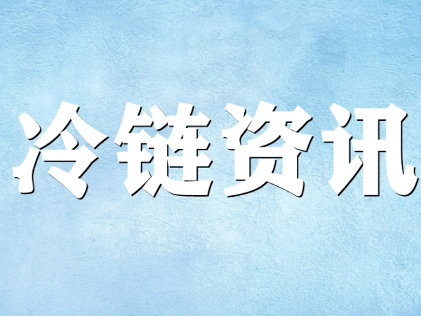 關(guān)于冷鏈你了解多少？